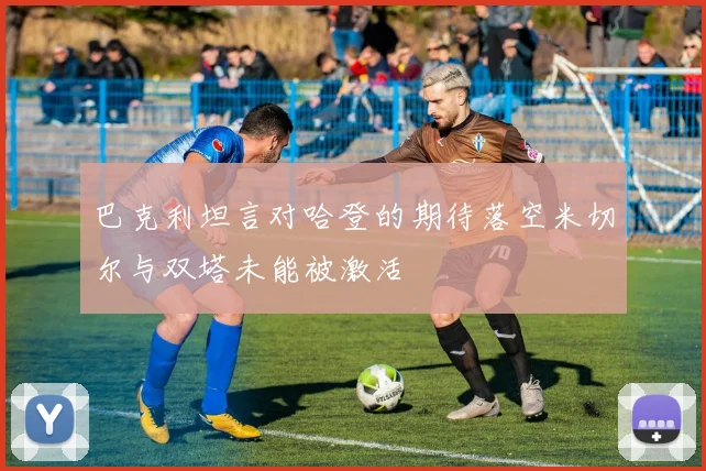 巴克利坦言对哈登的期待落空米切尔与双塔未能被激活