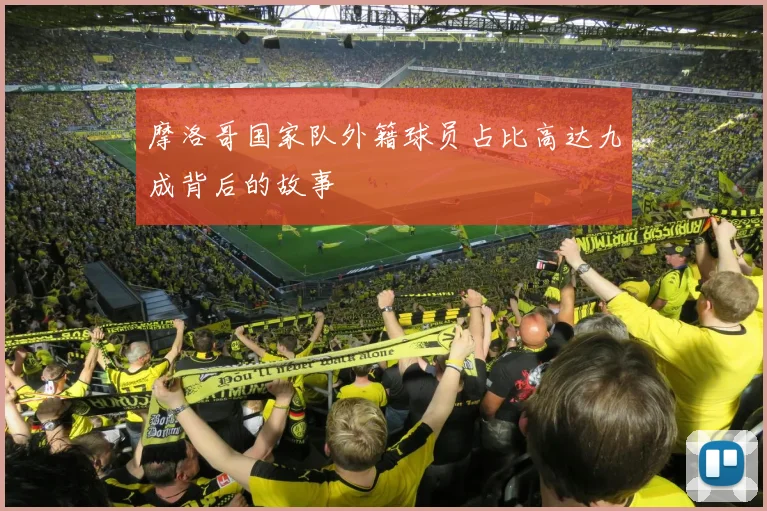 摩洛哥国家队外籍球员占比高达九成背后的故事
