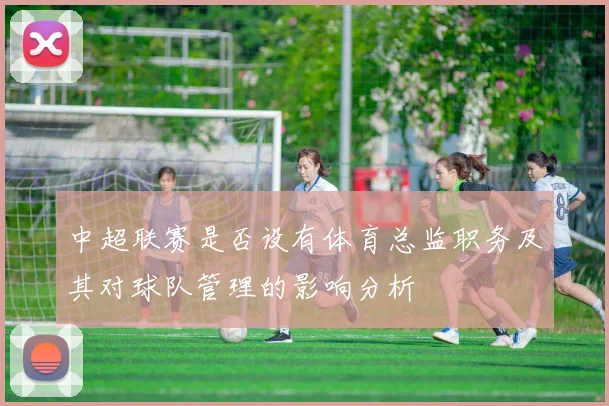 中超联赛是否设有体育总监职务及其对球队管理的影响分析