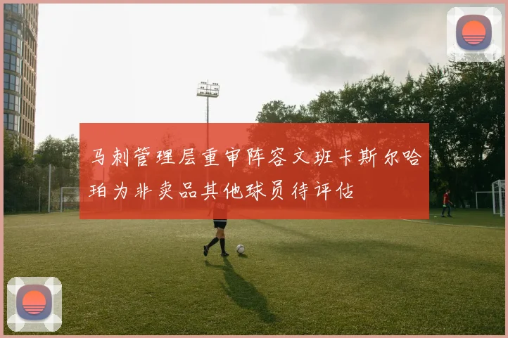 马刺管理层重审阵容文班卡斯尔哈珀为非卖品其他球员待评估