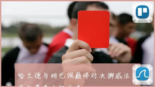 哈兰德与姆巴佩巅峰对决挪威法国末轮争夺小组头名