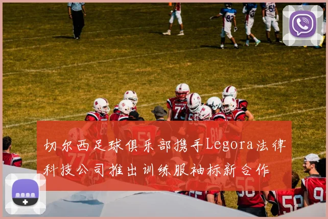 切尔西足球俱乐部携手Legora法律科技公司推出训练服袖标新合作